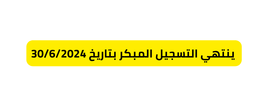 ينتهي التسجيل المبكر بتاريخ 30 6 2024