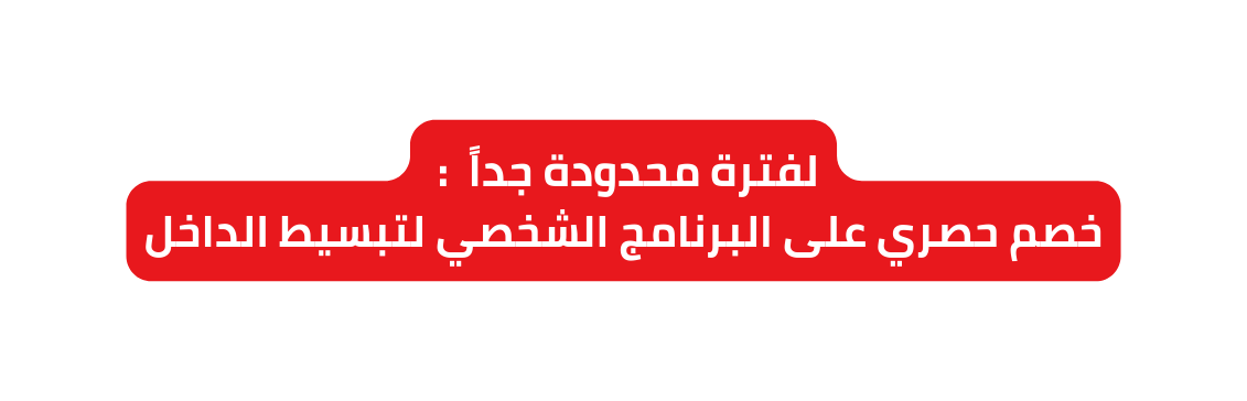 لفترة محدودة جدا خصم حصري على البرنامج الشخصي لتبسيط الداخل