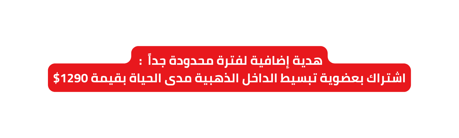 هدية إضافية لفترة محدودة جدا اشتراك بعضوية تبسيط الداخل الذهبية مدى الحياة بقيمة 1290